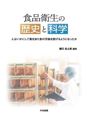 cover image of 食品衛生の歴史と科学　―人はいかにして毒を知り食の汚染を防げるようになったか―